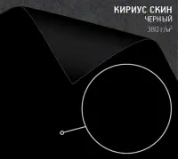 Бумага Кириус Скин черная (Curious Skin black) 380 г/м2