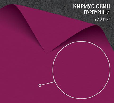 Бумага Кириус Скин пурпурная (Curious Skin purple) 270 г/м2