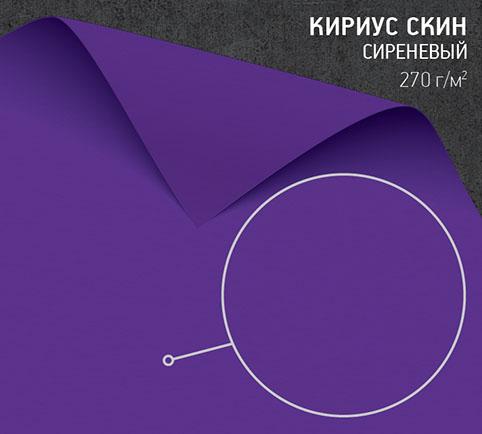 Бумага Кириус Скин сиреневая (Curious Skin lavender) 270 г/м2