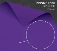 Бумага Кириус Скин сиреневая (Curious Skin lavender) 270 г/м2