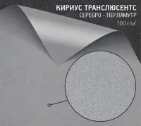 Калька Кириус транслюсентс серебро-перламутр (Curious Translucents silver) 100 г/м2
