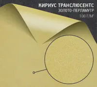 Калька Кириус транслюсентс золото-перламутр (Curious Translucents gold) 100 г/м2