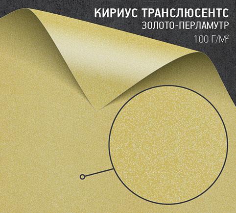 Калька Кириус транслюсентс золото-перламутр (Curious Translucents gold) 100 г/м2