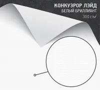 Бумага Конкуэрор лэйд белый бриллиант (Conqueror Laid white diamond) 300 г/м2