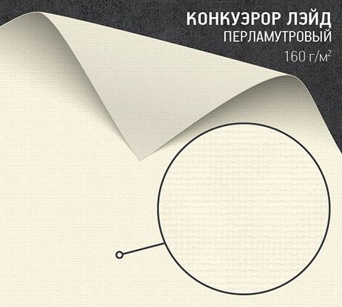Конкуэрор лэйд перламутровый (Conqueror Laid Oyster) 160 г/м2