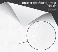 Констеллейшен Джед Риччио (Constellation Jade Riccio) 215 г/м2