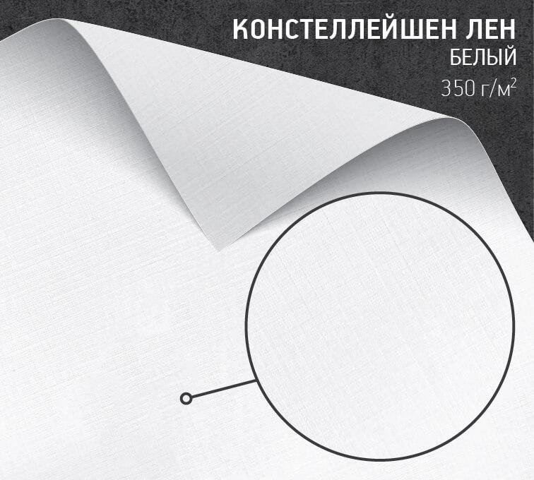 Бумага Констеллейшен белый лен (Constellation Snow Tela Fine) 350 г/м2