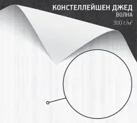 Констеллейшен Джед Волна (Constellation Jade Onda) 300 г/м2