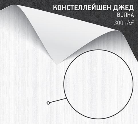 Констеллейшен Джед Волна (Constellation Jade Onda) 300 г/м2