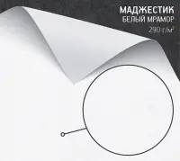 Бумага Маджестик белый мрамор (Majestic Marble White) 290 г/м2
