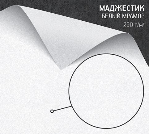Бумага Маджестик белый мрамор (Majestic Marble White) 290 г/м2