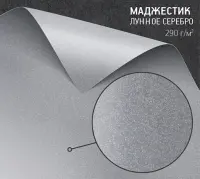 Бумага Маджестик лунное серебро (Majestic Moonlight Silver) 290 г/м2