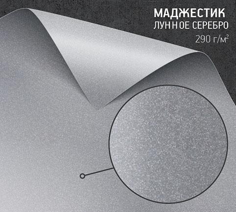 Бумага Маджестик лунное серебро (Majestic Moonlight Silver) 290 г/м2