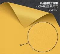 Бумага Маджестик настоящее золото (Majestic Real Gold) 250 г/м2