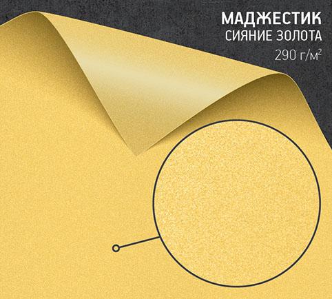 Бумага Маджестик сияние золота (Majestic Classic Mellow Yellow) 290 г/м2