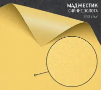 Бумага Маджестик сияние золота (Majestic Classic Mellow Yellow) 290 г/м2