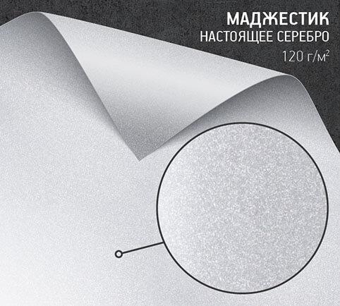 Бумага Маджестик настоящее серебро (Majestic Real Silver) 120 г/м2
