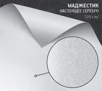 Бумага Маджестик настоящее серебро (Majestic Real Silver) 120 г/м2