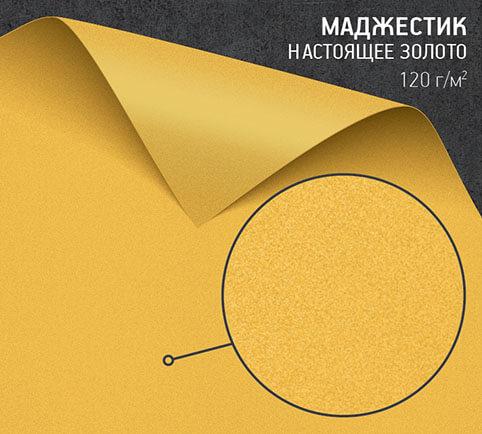 Бумага Маджестик настоящее золото (Majestic Real Gold) 120 г/м2