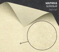 Бумага Марина бежевая (Marina Conchiglia) 240 г/м2