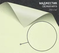 Бумага Маджестик свежая мята (Majestic Classic Fresh Mint) 290 г/м2