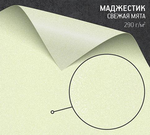 Бумага Маджестик свежая мята (Majestic Classic Fresh Mint) 290 г/м2