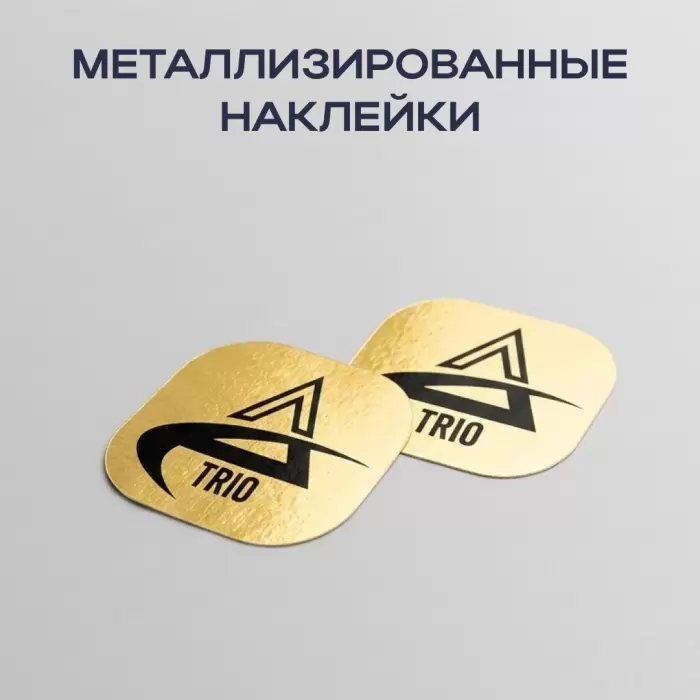 Металлизированные наклейки