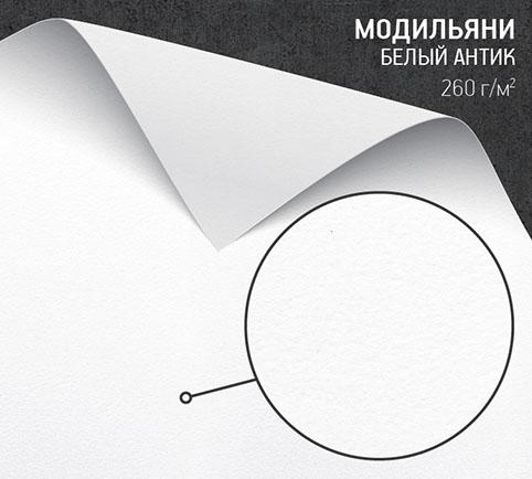 Бумага Модильяни белый антик (Modigliani) 260 г/м2
