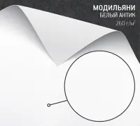 Бумага Модильяни белый антик (Modigliani) 260 г/м2