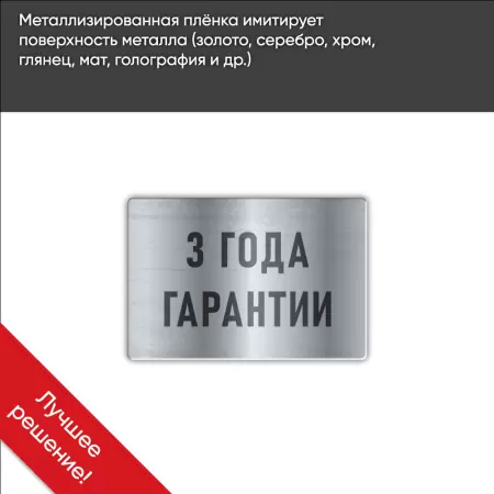 Металлизированные наклейки