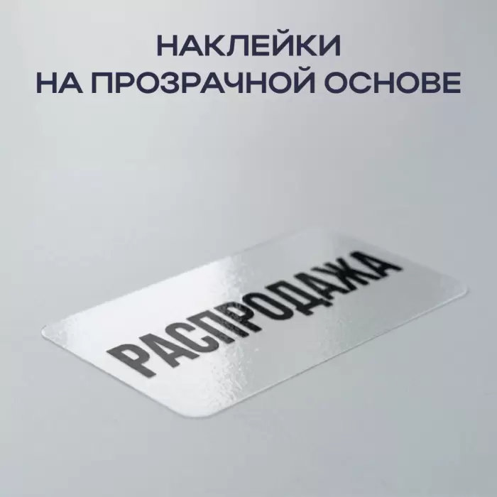 Прозрачные наклейки