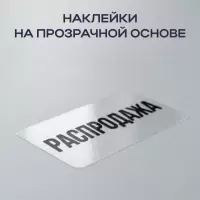 Прозрачные наклейки