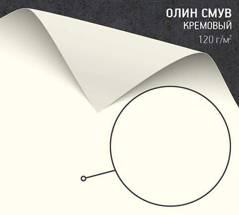 Дизайнерская бумага Олин смув кремовый (Olin Smooth Cream) 120 г/м2