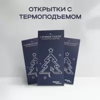 Открытки с термоподъемом