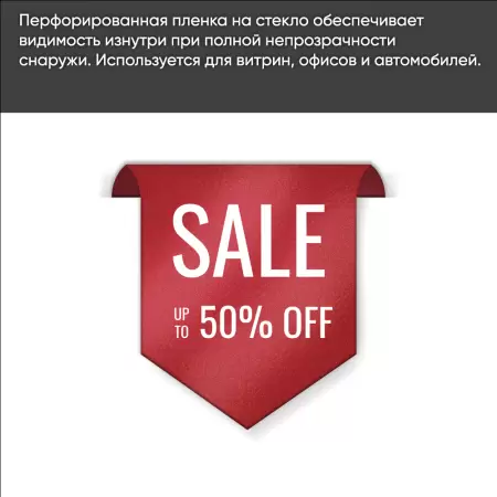 Перфорированные наклейки