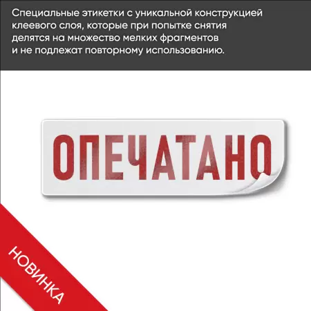 Саморазрушающиеся наклейки