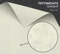 Калька Пергамената бежевая (Pergamenata Naturale) 230 г/м2