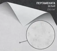 Калька Пергамената белая (Pergamenata Bianca) 230 г/м2