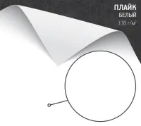 Бумага Плайк белый (Plike White) 330 г/м2