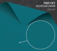 Бумага Поп Сет лазурный синий (Pop’Set riviera blue) 320 г/м2