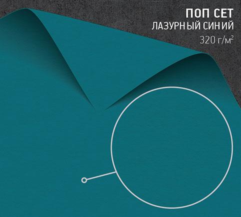 Бумага Поп Сет лазурный синий (Pop’Set riviera blue) 320 г/м2