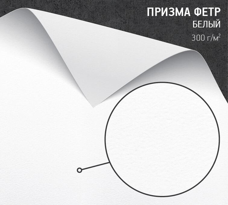 Бумага Призма Фетр белый (Prisma White) 300 г/м2