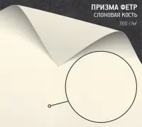 Призма Фетр слоновая кость (Prisma Ivory) 300 г/м2