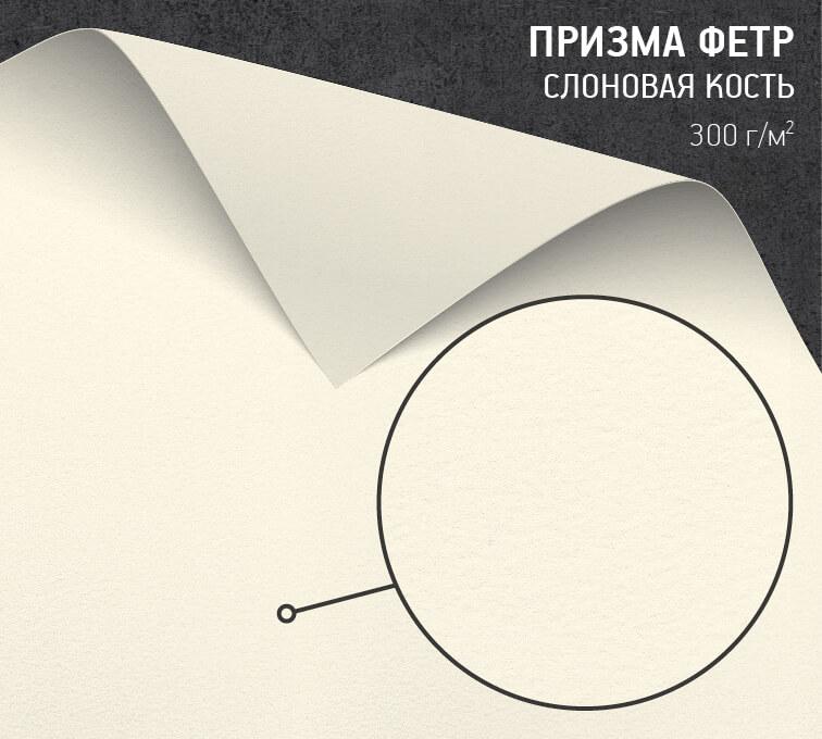 Призма Фетр слоновая кость (Prisma Ivory) 300 г/м2