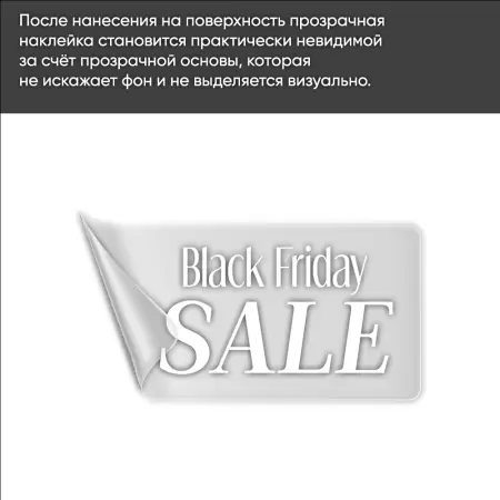 Прозрачные наклейки