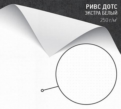 Бумага Ривс Дотс экстра-белый (Rives Dot bright white) 250 г/м2