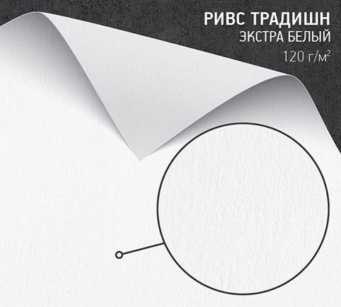 Бумага Ривс традишн экстра белый (Rives Tradition bright white) 120 г/м2