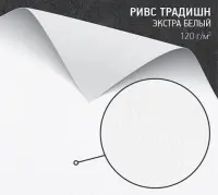 Бумага Ривс традишн экстра белый (Rives Tradition bright white) 120 г/м2
