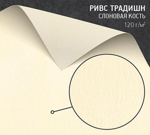 Бумага Ривс традишн слоновая кость (Rives Tradition Corn) 120 г/м2