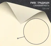Бумага Ривс традишн слоновая кость (Rives Tradition Corn) 120 г/м2